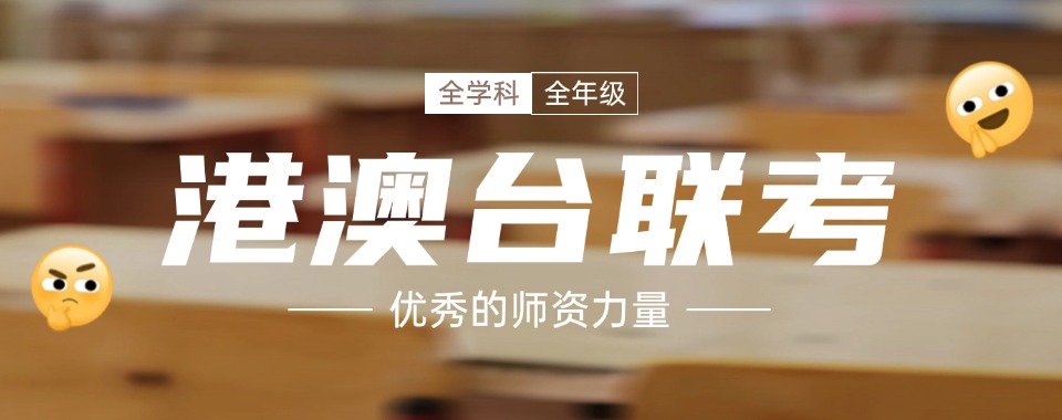 广州2024不错的港澳台联考辅导班三大排名名单整理-赴内地上学